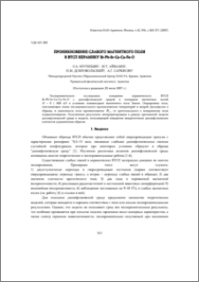 Проникновение слабого магнитного поля в ВТСП керамику Bi-Pb-Sr-Ca-Cu-Fe-O