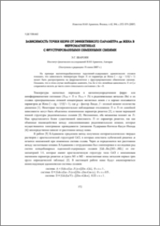 Зависимость точки Кюри от эффективного параметра де Жена в ферромагнетиках с фрустрированными обменными связями