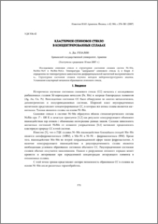 Кластерное спиновое стекло в концентрированных сплавах