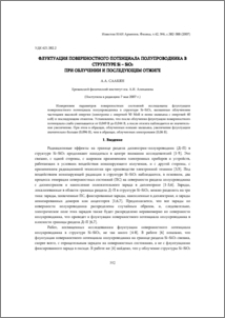 Флуктуация поверхностного потенциала полупроводника в структуре Si – SiO2 при облучении и последующем отжиге