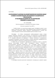 Соотношения граничных значений физических величин между слоями в полной модели околоземного космического пространства и численные значения их аналитических решений в каждом слое