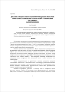 Динамика процесса резонансной флуоресценции атомарных паров Сs при сканировании частоты лазера в присутствии постоянного магнитного поля