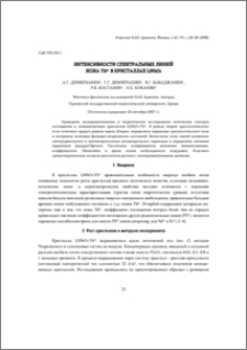 Интенсивности спектральных линий иона Yb3+ кристаллах LiNbO3