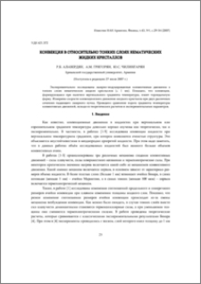 Конвекция в относительно тонких слоях нематических жидких кристаллов