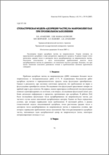 Стохастическая модель адсорбции частиц на макромолекулах при произвольном заполнении
