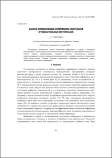Запись интенсивных оптических импульсов в твердотельных материалах
