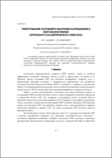 Перепутывание состояний и квантовые распределения в импульсном режиме оптического параметрического генератора