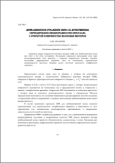 Дифракционное отражение света на естественных периодических неоднородностях кристалла с открытой поверхностью волновых векторов