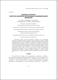 Сенсоры на структурах электролит–диэлектрик–полупроводник, модифицированных ферментами