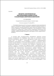 Обработка нанопроволок ZnO фокусированным ионным пучком в сканирующем электронном микроскопе