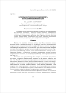 Фотонные состояния и функции Вигнера в параметрической генерации
