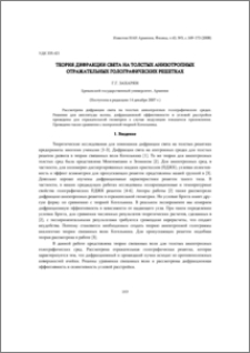 Теория дифракции света на толстых анизотропных отражательных голографических решетках
