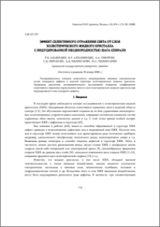 Эффект селективного отражения света от слоя холестерического жидкого кристалла с индуцированной неоднородностью шага спирали