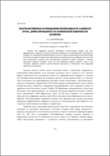 Пространственное распределение интенсивности лазерного пучка, дифрагированного на конической поверхности аксикона