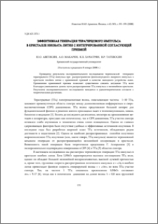 Эффективная генерация терагерцового импульса в кристалле ниобата лития с интегрированной согласующей призмой