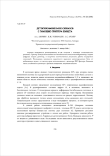 Детектирование B-FSK сигналов с помощью триггера Шмидта