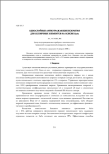 Однослойные антиотражающие покрытия для солнечных элементов на основе GaAs