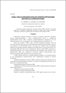 Среды с неклассическими формами поверхностей волновых векторов классической оптики
