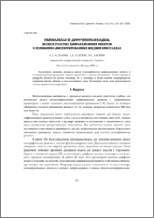 Нелокальная 3D диффузионная модель записи толстых дифракционных решеток в полимерно-диспергированных жидких кристаллах