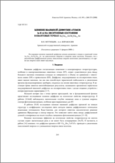 Влияние взаимной диффузии атомов In и Al на экситонные состояния в квантовых точках InxGa1–xAs/AlyGa1–yAs