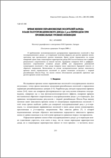 Время жизни неравновесных носителей заряда в базе полупроводникового диода c p–n-переходом при произвольных уровнях инжекции