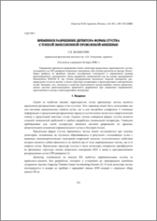Временное разрешение детектора формы сгустка с тонкой эмиссионной проволокой-мишенью