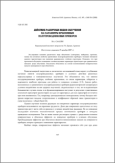Действие различных видов облучения на параметры кремниевых полупроводниковых приборов