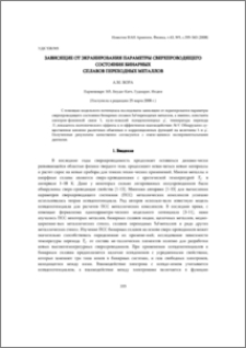 Зависящие от экранирования параметры сверхпроводящего состояния бинарных сплавов переходных металлов
