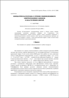 Кинематическая поправка к сечению семиинклюзивного электророждения π-мезонов в области низких энергий