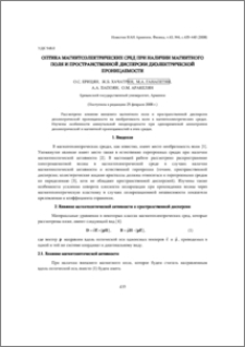 Оптика магнитоэлектрических сред при наличии магнитного поля и пространственной дисперсии диэлектрической проницаемости