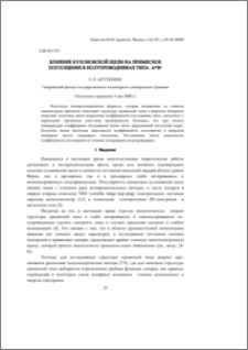 Влияние кулоновской щели на примесное поглощение в полупроводниках типа AIIIBV