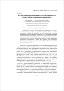 Исследование пространственного распределения 137Cs в почве в районе размещения Армянской АЭС