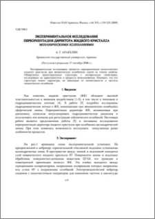Экспериментальное исследование переориентации директора жидкого кристалла механическими колебаниями