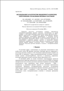 Исследование характеристик жидкокристаллических электрически-управляемых фазовых пластинок