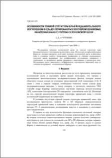 Особенности тонкой структуры края фундаментального поглощения в слабо легированных полупроводниковых квантовых ямах с учетом кулоновской щели