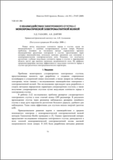 О взаимодействии электронного сгусткa с монохроматической электромагнитной волной
