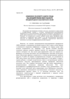 Изменение фазовой памяти среды под воздействием импульсного неоднородного магнитного поля