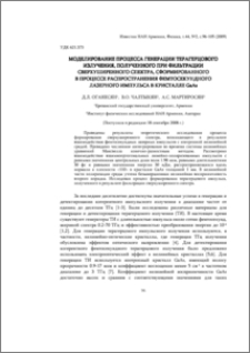 Моделирование процесса генерации терагерцового излучения, полученного при фильтрации сверхуширенного спектра, сформированного в процессе распространения фемтосекундного лазерного импульса в кристалле GaAs