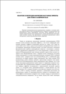 Квантово-электродинамические вакуумные эффекты для атома в лазерном поле