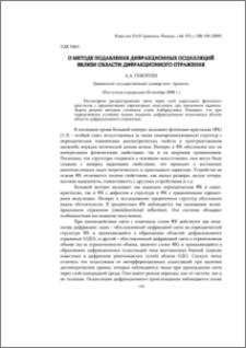 О методе подавления дифракционных осцилляций вблизи области дифракционного отражения