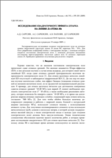 Исследование квадратичного эффекта Штарка на линии D2 атома Rb