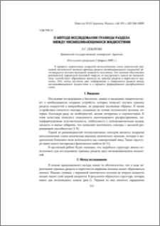О методе исследования границы раздела между несмешивающимися жидкостями