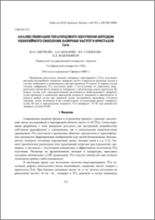 Анализ генерации терагерцового излучения методом нелинейного смешения лазерных частот в кристалле GaAs