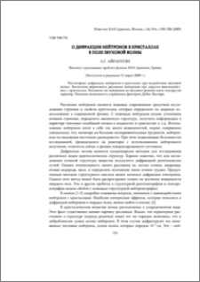 О дифракции нейтронов в кристаллах в поле звуковой волны