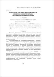 Определение локальной фотопроводимости солнечных элементов методом СВЧ ближнеполевой микроскопии