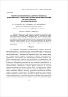 Спектральное уширение лазерного импульса длительностью в несколько оптических колебаний при распространении в плавленом кварце