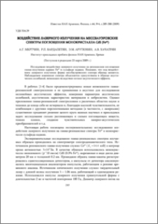 Воздействие лазерного излучения на мессбауэровские спектры поглощения монокристалла CdS (Fe57)