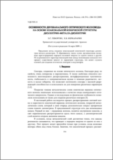 Особенности двухканального оптического волновода на основе коаксиальной конической структуры диэлектрик–металл–диэлектрик