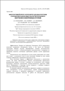 Многолучевой кросс-коррелятор для диагностики субпикосекундных импульсов терагерцового излучения и электронных сгустков