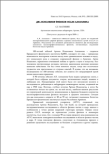 Два поколения физиков после Алиханяна